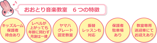 おおとり音楽教室の6つの特徴