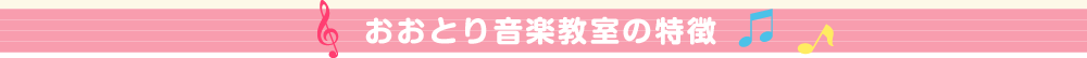 おおとり音楽教室の特徴