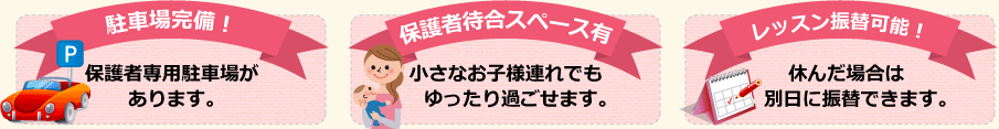 駐車場完備、保護者待合スペース有、レッス振替可能