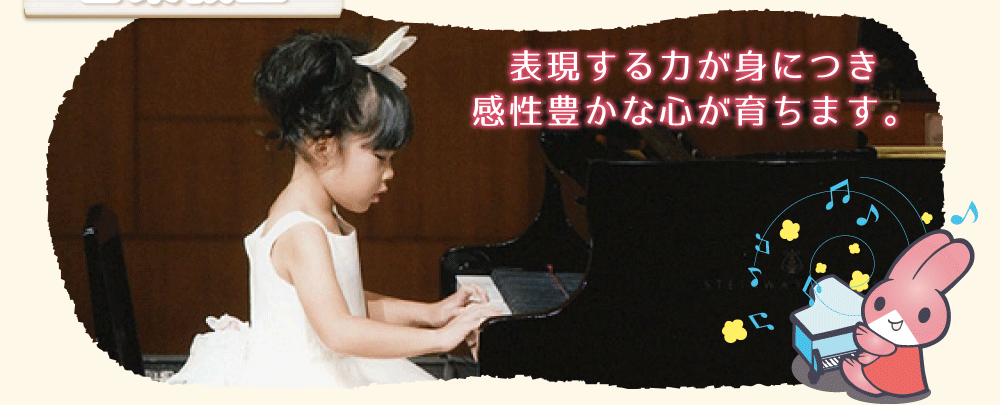 おおとり音楽教室｜表現する力が身につき、感性豊かな心が育ちます