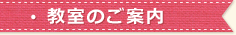 教室のご案内