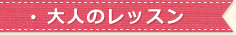 大人のレッスン