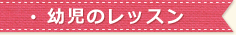 幼児のレッスン