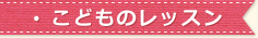 子供のレッスン