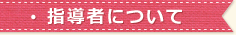 指導者について