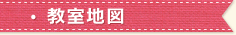 教室地図
