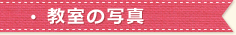 教室の写真