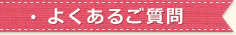 よくあるご質問