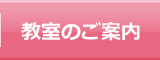教室のご案内