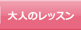 大人のレッスン