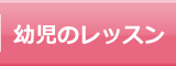 幼児のレッスン
