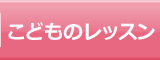 子供のレッスン