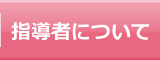指導者について
