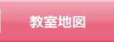 教室地図