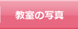 教室の写真